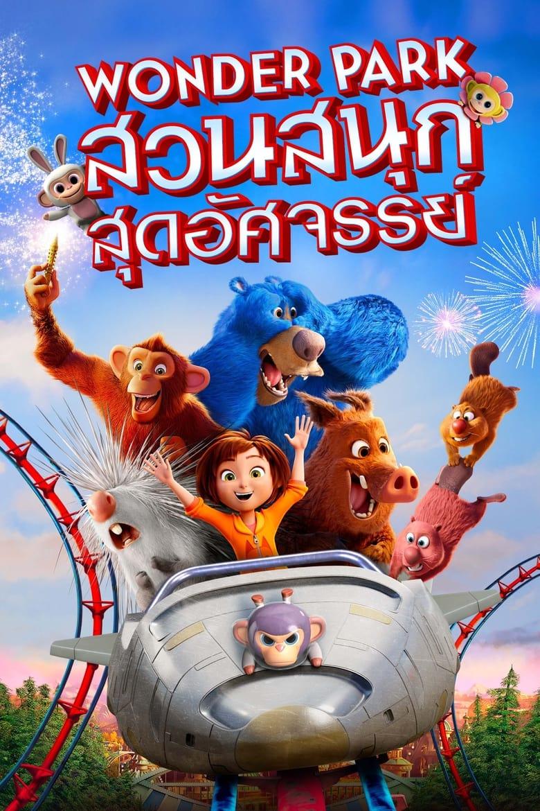 Wonder Park (2019) สวนสนุกสุดอัศจรรย์