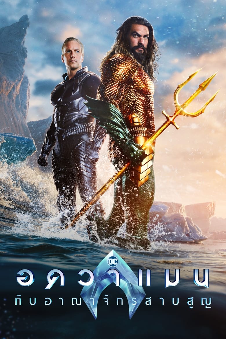 Aquaman and The Lost Kingdom (2023) อควาแมน 2 เจ้าสมุทร