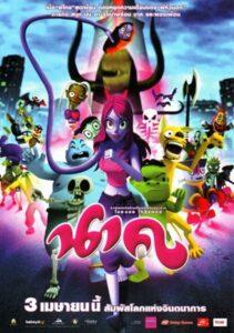 Nak (2008) นาค