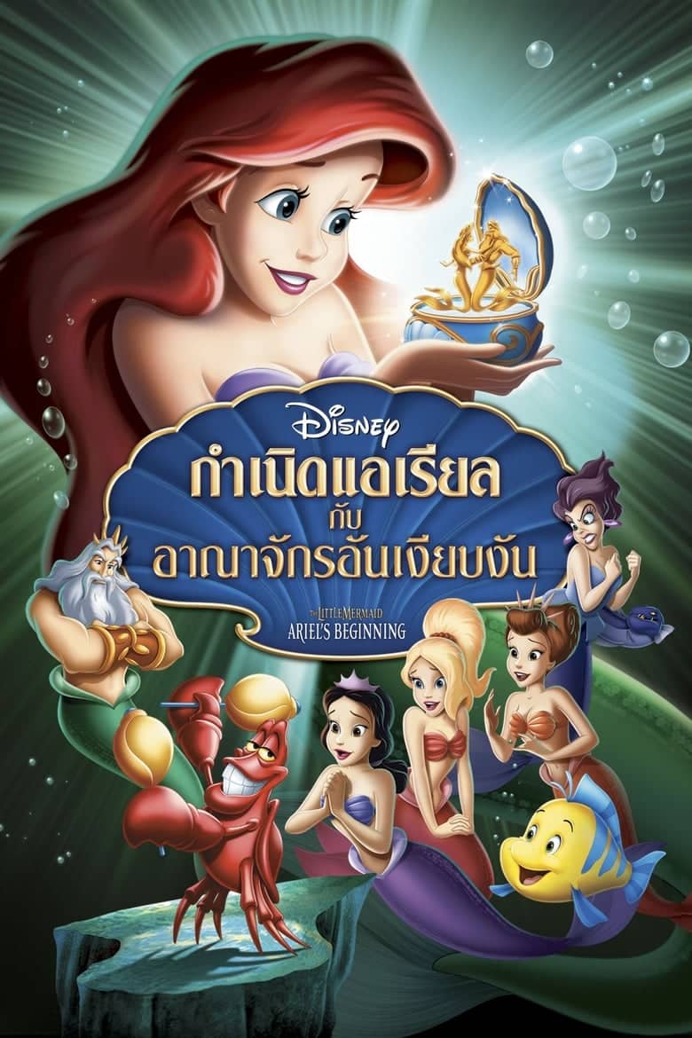 The Little Mermaid 3 Ariel’s Beginning (2008) เงือกน้อยผจญภัย 3 ตอน กำเนิดแอเรียลกับอาณาจักรอันเงียบงัน