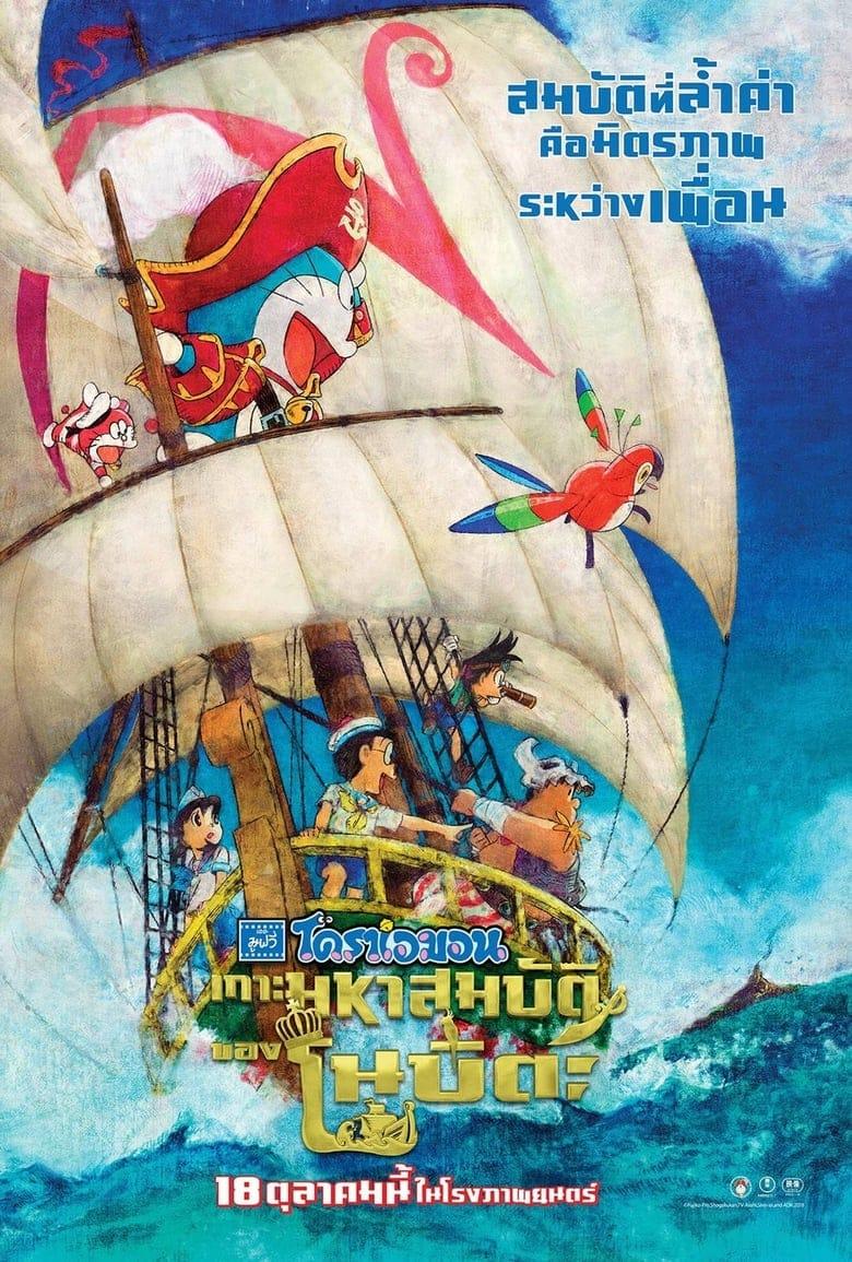 Doraemon The Movie Nobita’s Treasure Island (2018) โดราเอม่อน เดอะมูฟวี่ ตอน เกาะมหาสมบัติของโนบิตะ