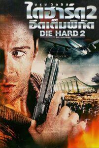 Die Hard 2 (1990) ดาย ฮาร์ด 2 อึดเต็มพิกัด