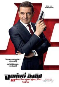 Johnny English 3 Strikes Again (2018) พยัคฆ์ร้าย ศูนย์ ศูนย์ ก๊าก 3 รีเทิร์น