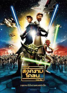 Star Wars The Clone Wars (2008) สตาร์ วอร์ส สงครามโคลน สตาร์ วอร์ส: สงครามโคลน