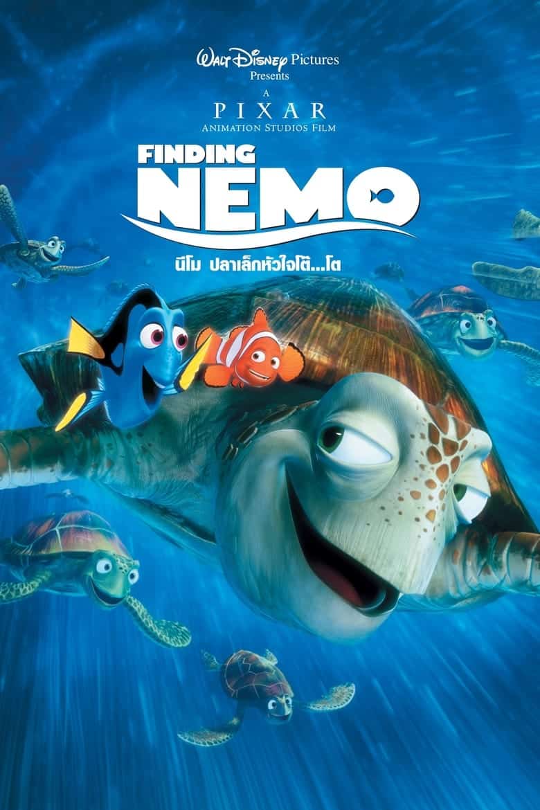 Finding Nemo (2003) นีโม ปลาเล็กหัวใจโต๊…โต