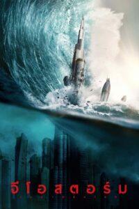 Geostorm (2017) จีโอสตอร์ม เมฆาถล่มโลก