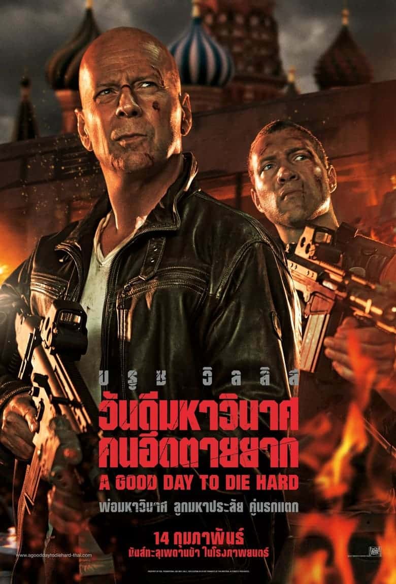 Die Hard 5 A Good Day to Die Hard (2013) ดาย ฮาร์ด 5 วันดีมหาวินาศ คนอึดตายยาก