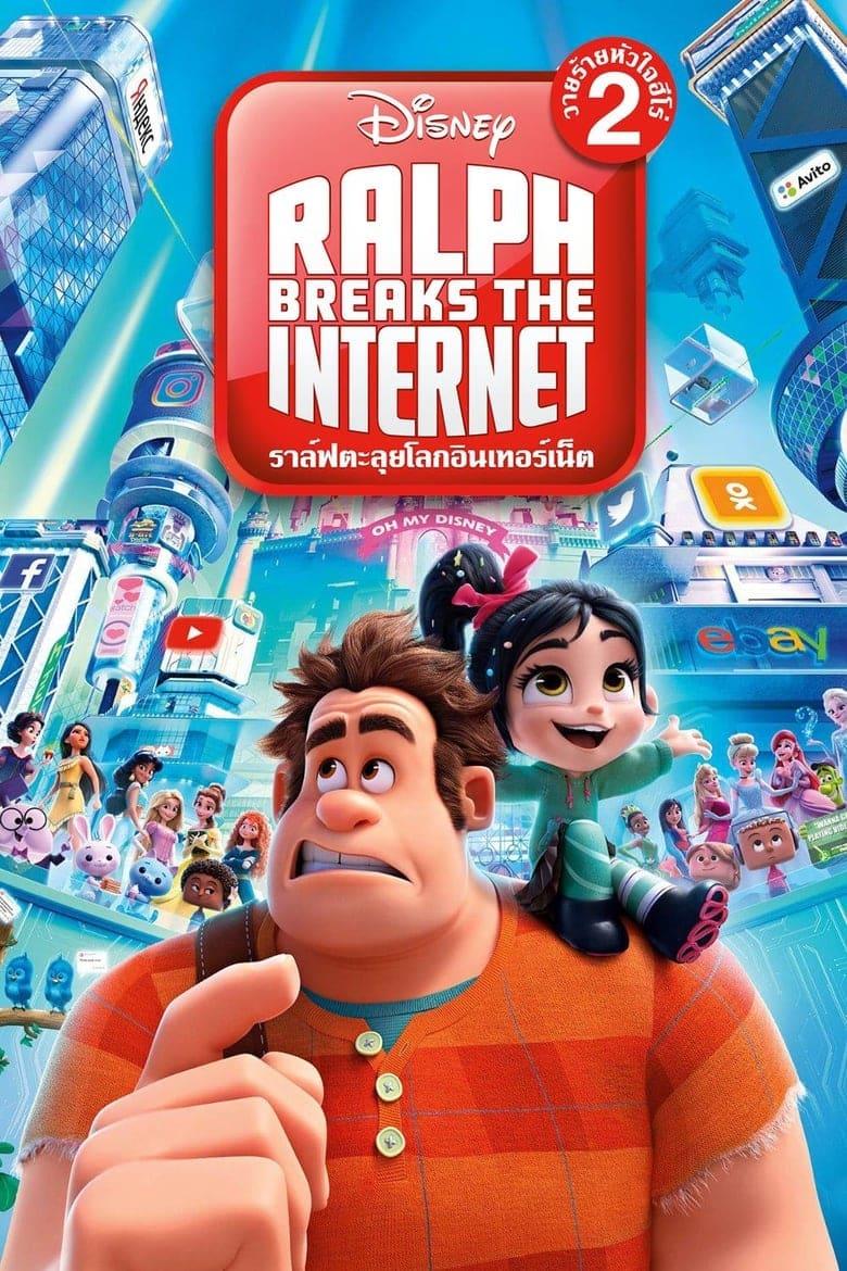 Ralph Breaks the Internet (2018) ราล์ฟ วายร้ายหัวใจฮีโร่ 2