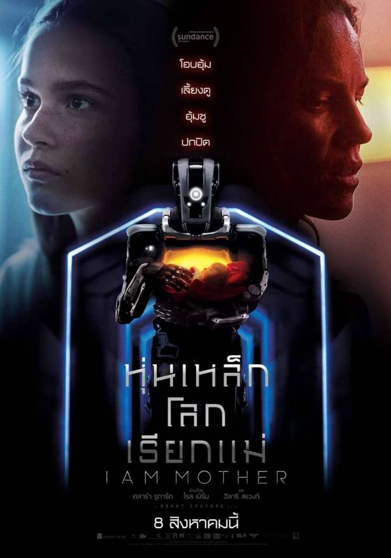 I Am Mother (2019) หุ่นเหล็ก โลกเรียกแม่