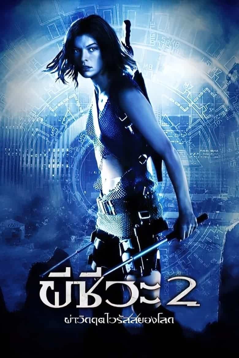 Resident Evil 2 Apocalypse (2004) ผีชีวะ 2 ผ่าวิกฤตไวรัสสยองโลก