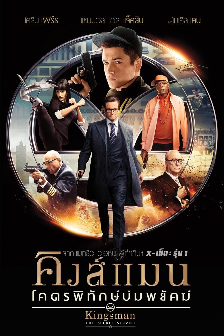 Kingsman The Secret Service (2014) โคตรพิทักษ์บ่มพยัคฆ์