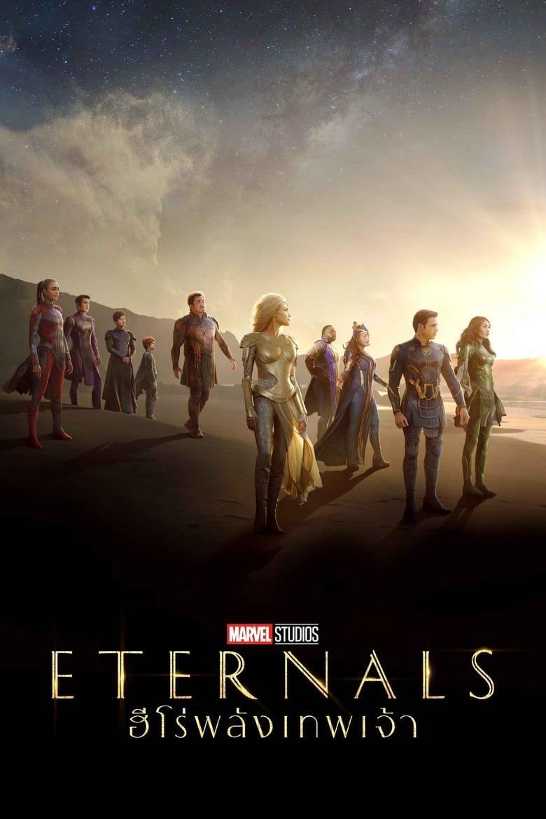 Eternals (2021) อีเทอร์นอลส์ ฮีโร่พลังเทพเจ้า