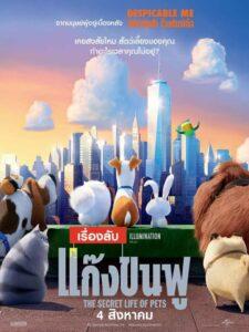 The Secret Life of Pets (2016) เรื่องลับแก๊งขนฟู