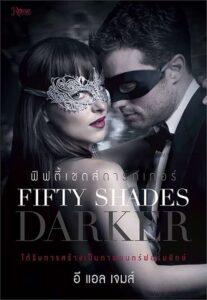 Fifty Shades 2 Darker (2017) ฟิฟตี้ เชดส์ 2 ดาร์กเกอร์