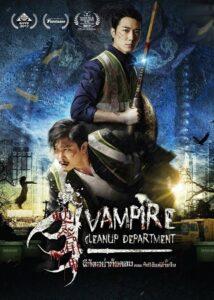 Vampire Cleanup Department (2017) ผีกัดอย่ากัดตอบ ตอน กัดได้แต่ห้ามจีบ