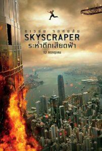 Skyscraper (2018) ระห่ำตึกเสียดฟ้า