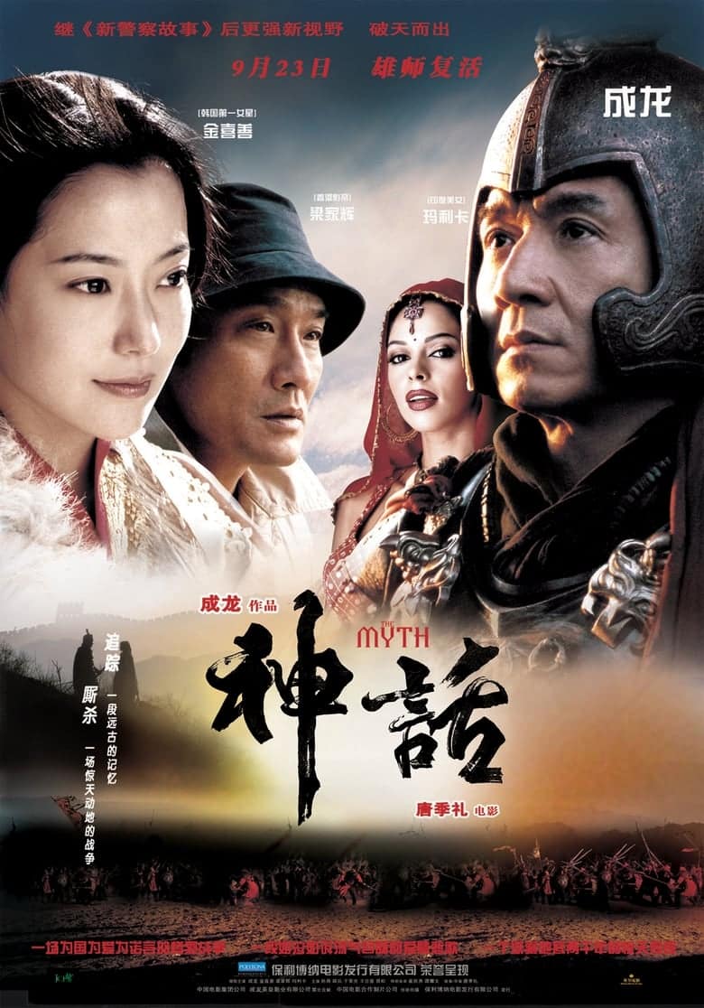 The Myth (2005) ดาบทะลุฟ้า ฟัดทะลุเวลา