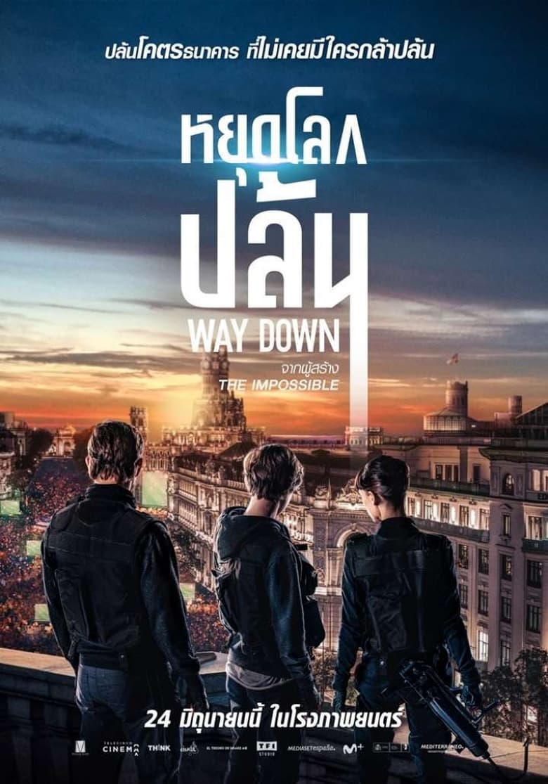 Way Down (2021) หยุดโลกปล้น