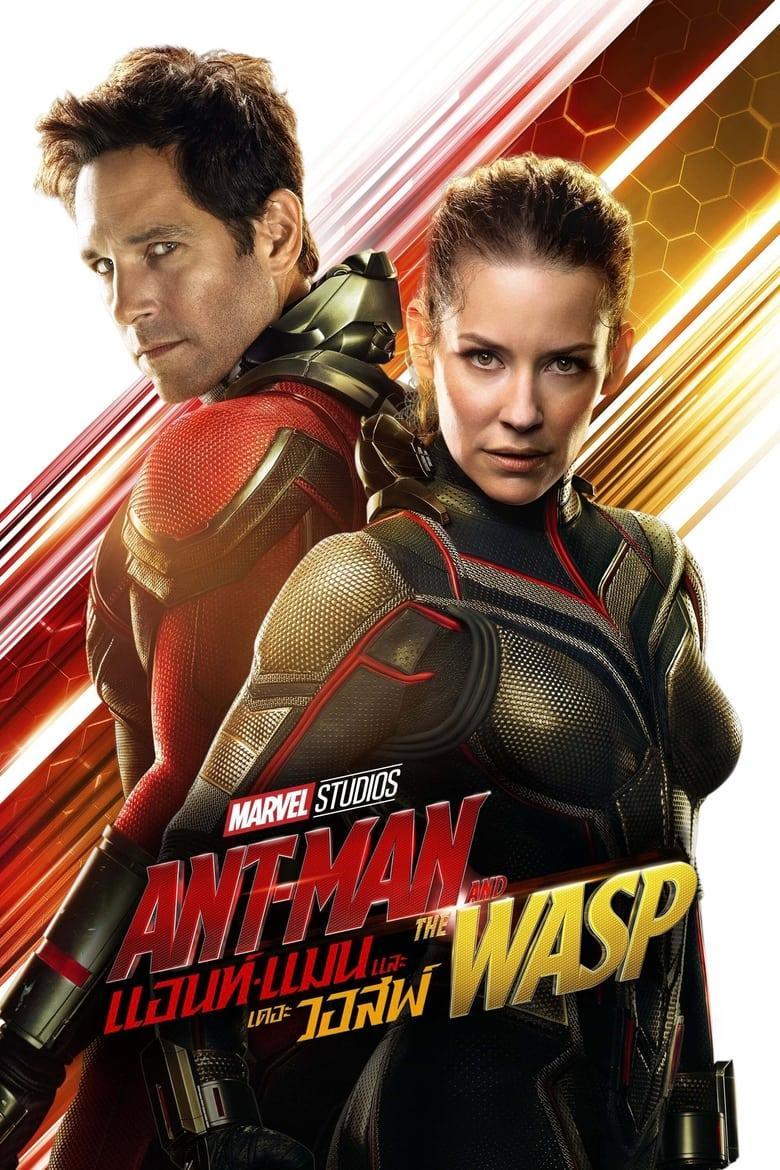 Ant-Man and the Wasp (2018) แอนท์-แมน และ เดอะ วอสพ์