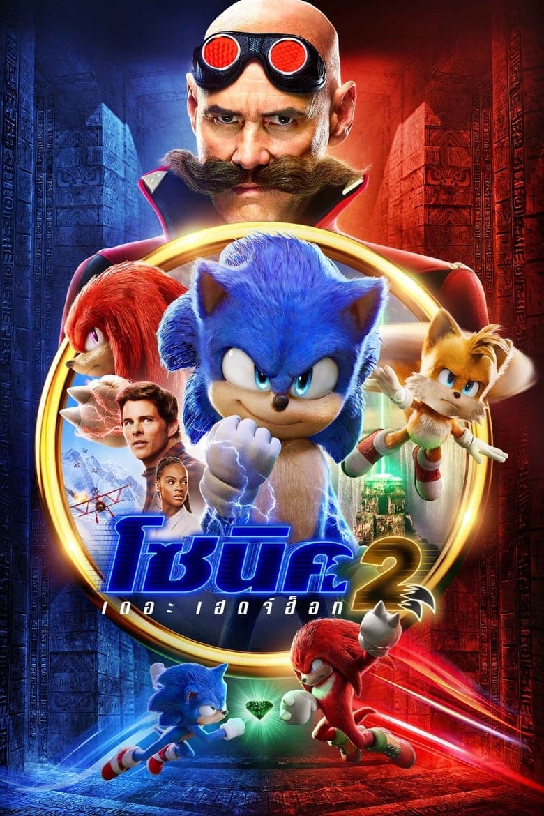 Sonic the Hedgehog 2 (2022) โซนิค เดอะ เฮดจ์ฮ็อก 2