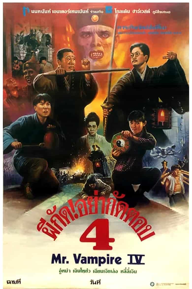 Mr. Vampire 4 (1988) ผีกัดอย่ากัดตอบ 4