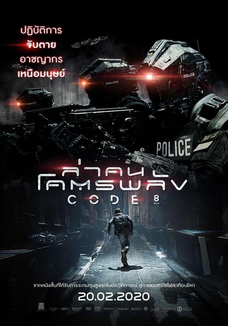 Code 8 (2019) ล่าคนโคตรพลัง