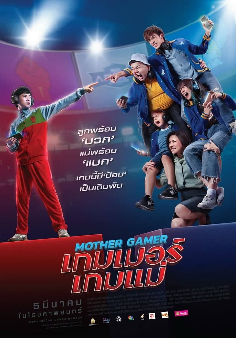 Mother Gamer (2020) เกมเมอร์ เกมแม่