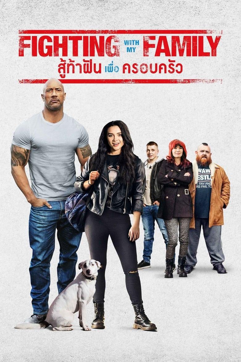 Fighting with My Family (2019) สู้ท้าฝันเพื่อครอบครัว