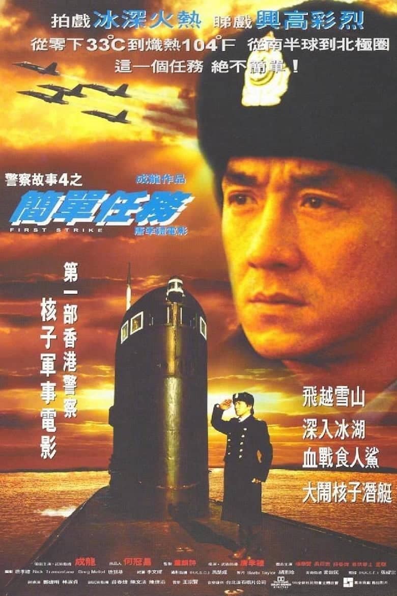 Police Story 4 First Strike (1996) วิ่งสู้ฟัด 4 ใหญ่ฟัดโลก 2