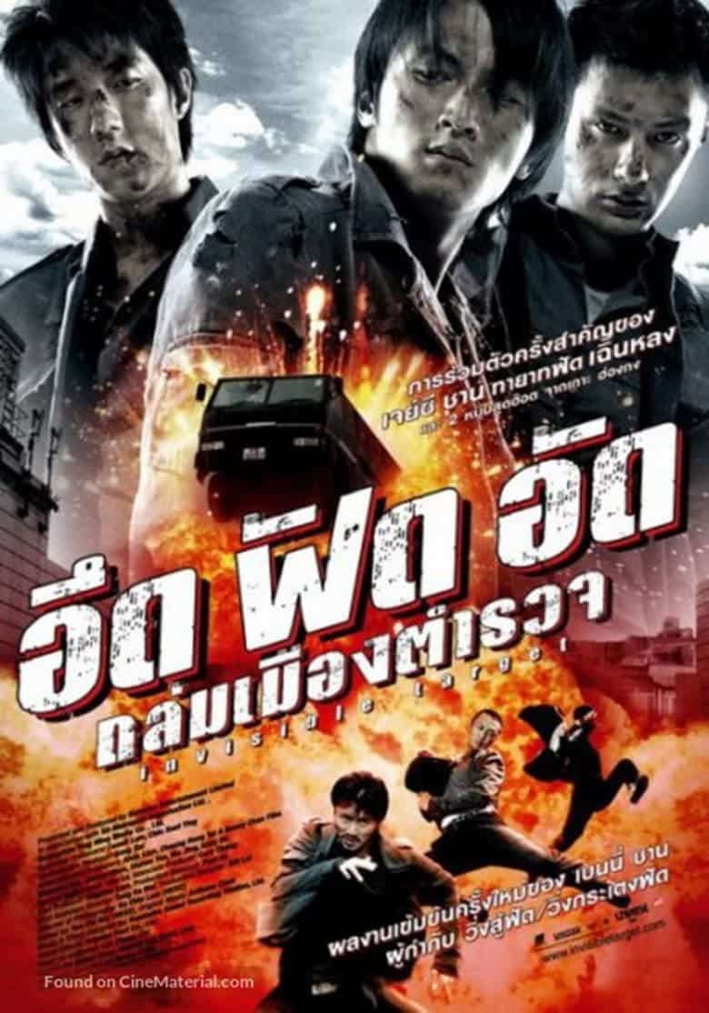 Invisible Target (2007) อึด ฟัด อัด ถล่มเมืองตำรวจ