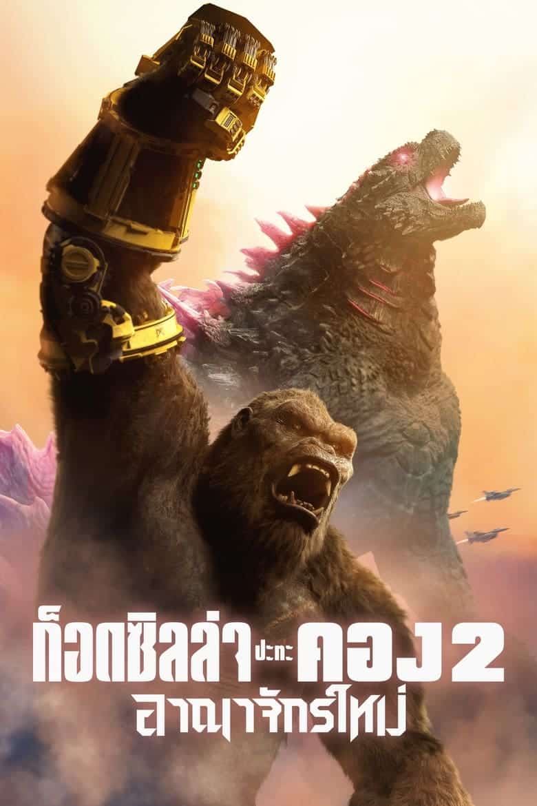 Godzilla x Kong: The New Empire (2024) ก็อดซิลล่า ปะทะ คอง 2 อาณาจักรใหม่