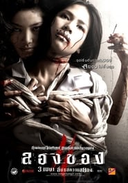 ลองของ 2 (2008)