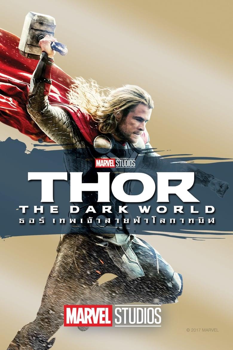 Thor The Dark World (2013) ธอร์ เทพเจ้าสายฟ้าโลกาทมิฬ