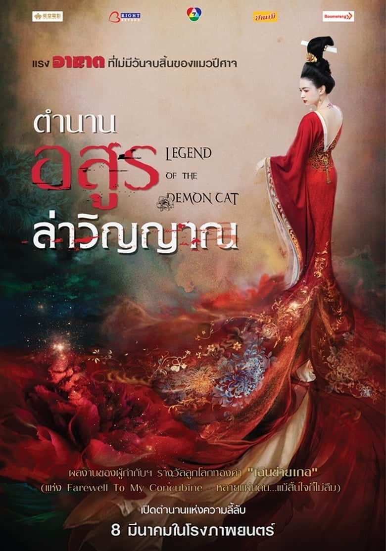 Legend of the Demon Cat (2017) ตำนานอสูรล่าวิญญาณ