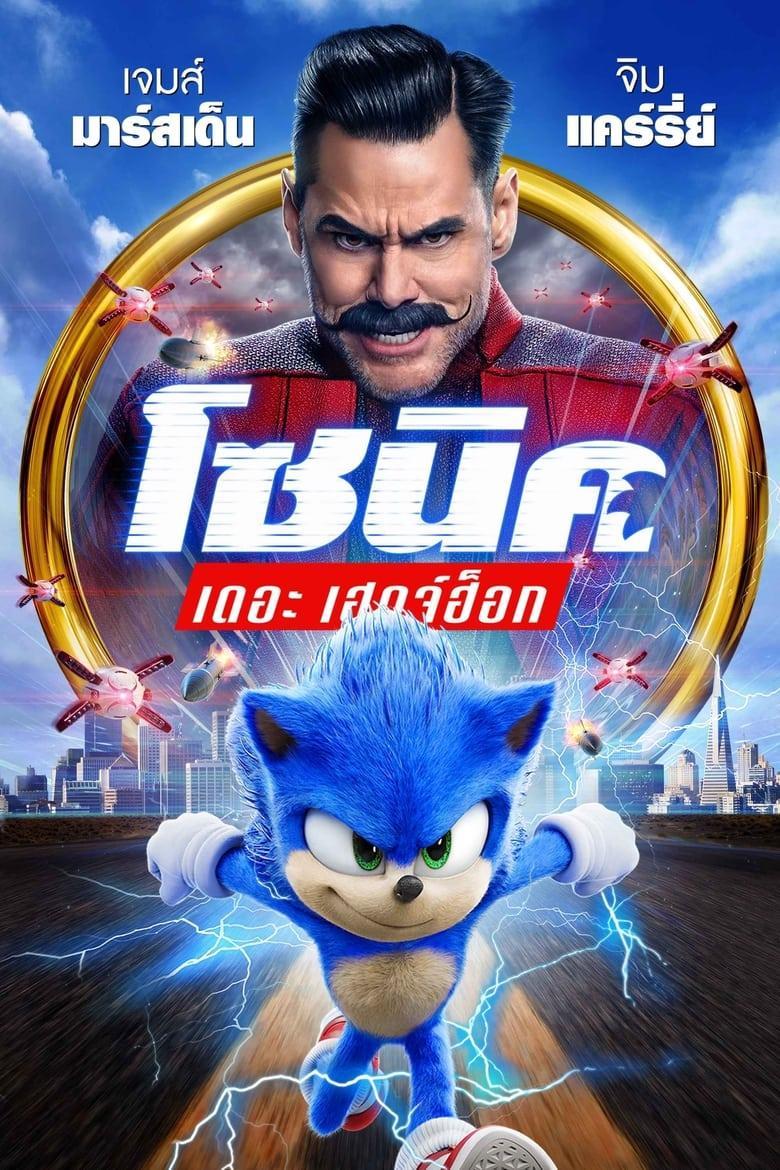 Sonic the Hedgehog (2020) โซนิค เดอะ เฮดจ์ฮ็อก