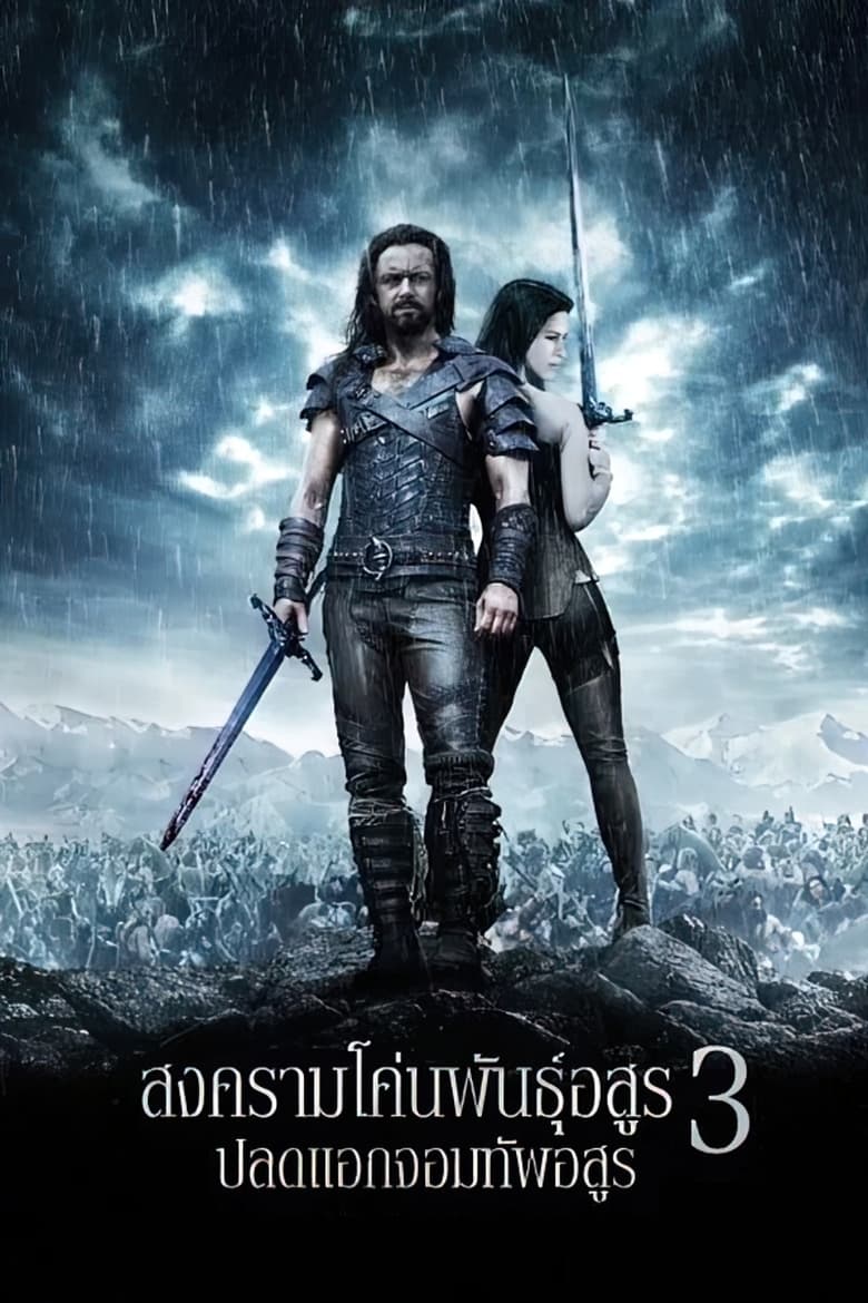 Underworld 3 Rise of the Lycans (2009) สงครามโค่นพันธุ์อสูร 3 ปลดแอกจอมทัพอสูร