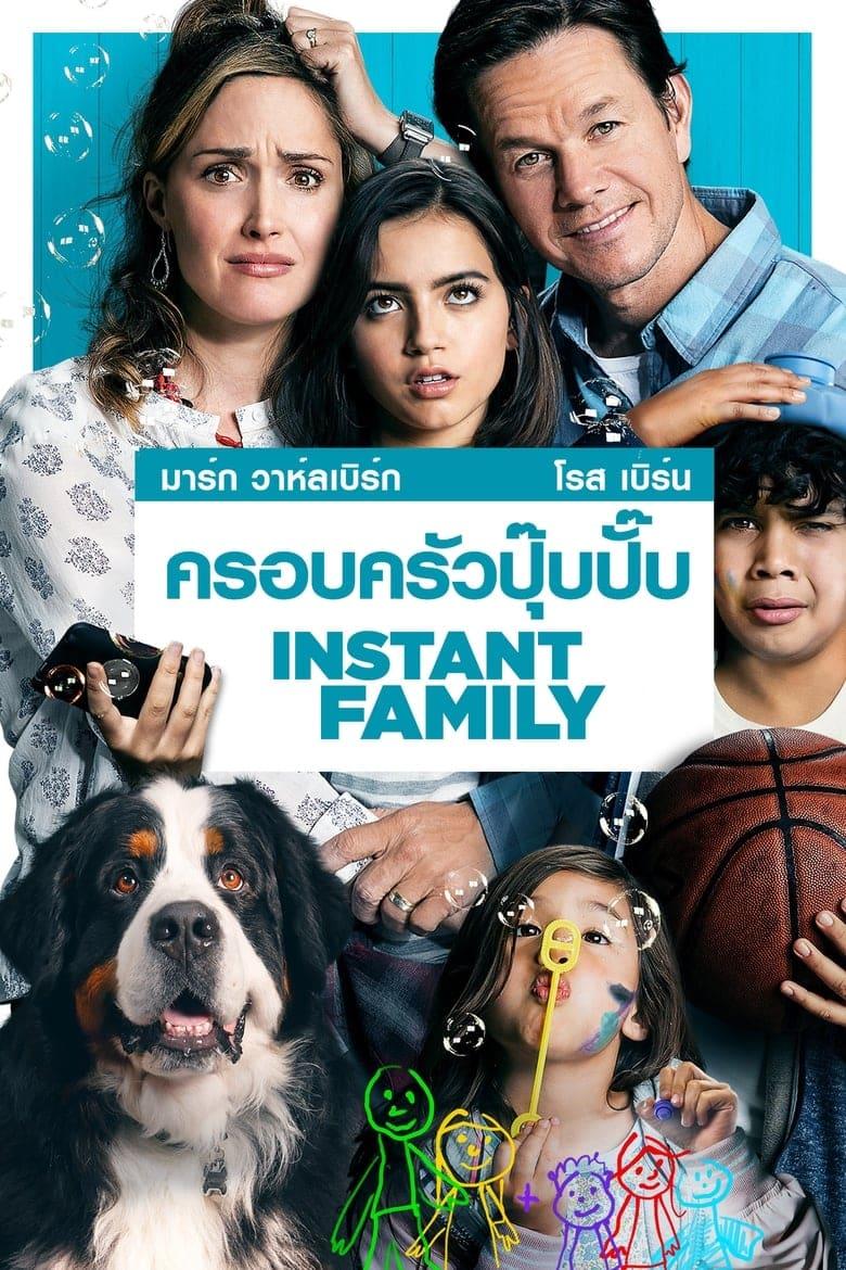 Instant Family (2018) ครอบครัวปุ๊บปั๊บ