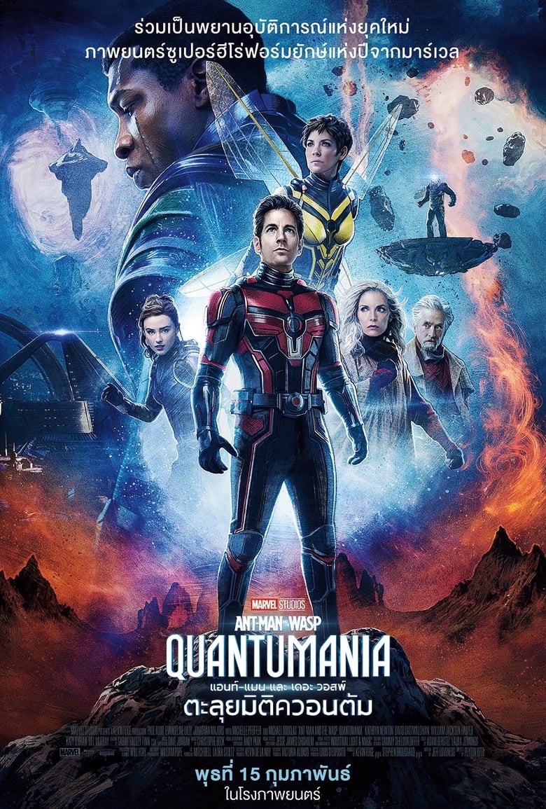 Ant-Man and the Wasp Quantumania (2023) แอนท์‑แมน และ เดอะ วอสพ์ ตะลุยมิติควอนตัม