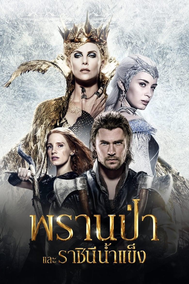 The Huntsman Winter’s War (2016) พรานป่าและราชินีน้ำแข็ง