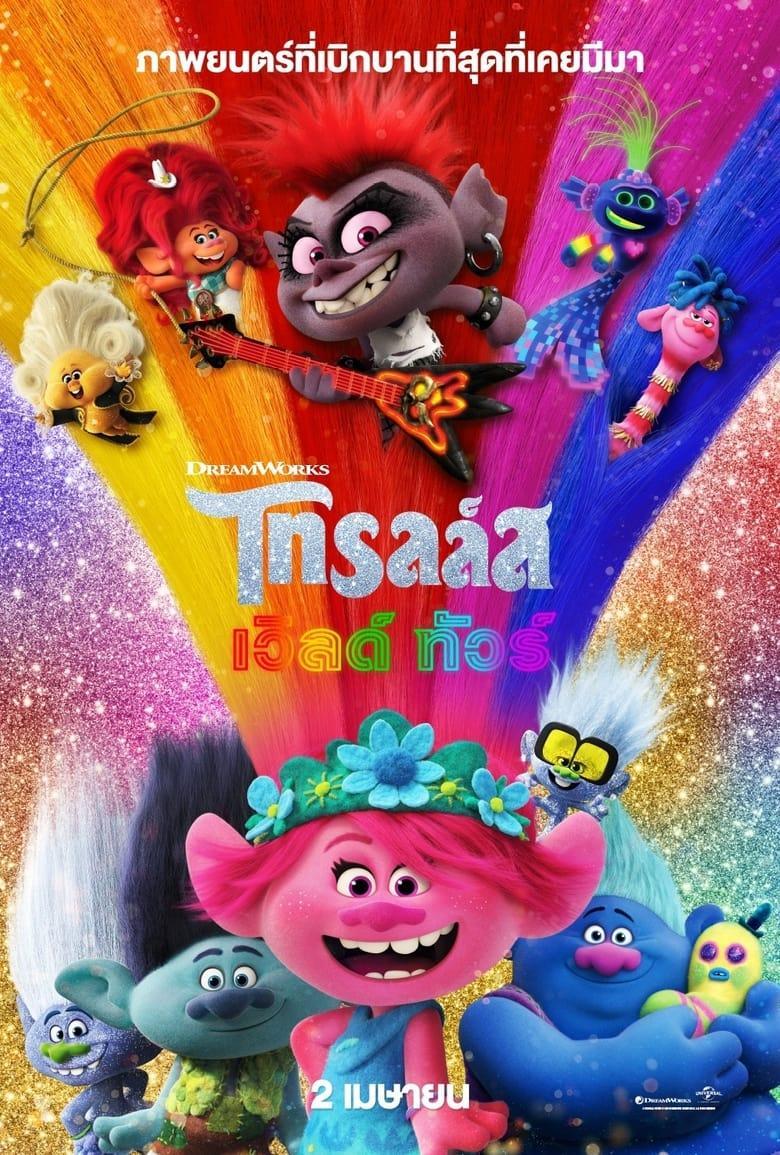 Trolls World Tour (2020) โทรลล์ส เวิลด์ ทัวร์