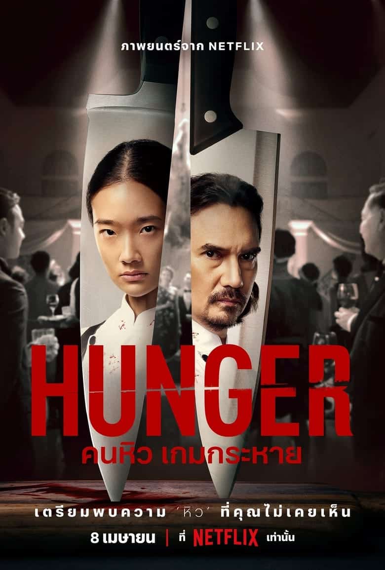 Hunger (2023) คนหิว เกมกระหาย