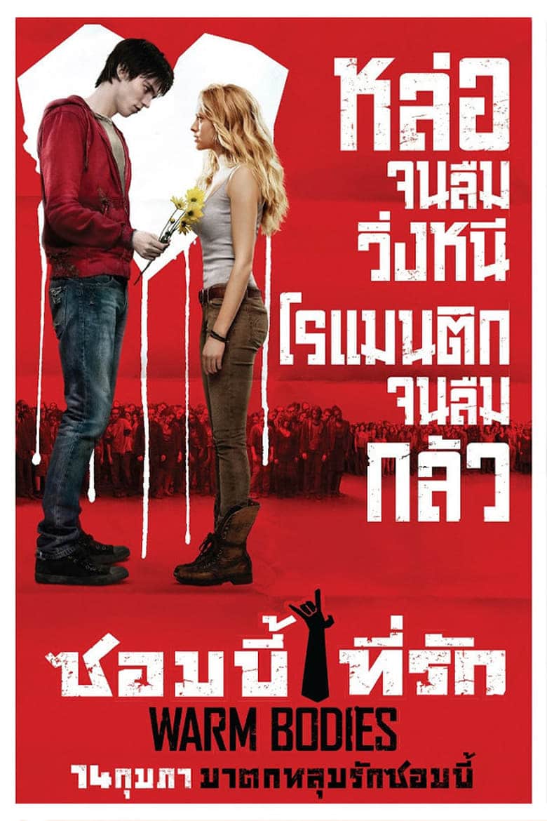 Warm Bodies (2013) ซอมบี้ที่รัก