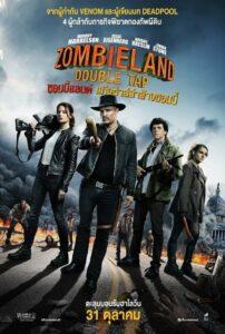 Zombieland Double Tap (2019) ซอมบี้แลนด์ 2 แก๊งซ่าส์ล่าล้างซอมบี้