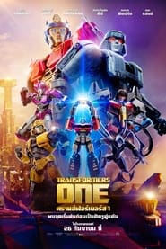 Transformers One (2024)ทรานส์ฟอร์เมอร์ส 1