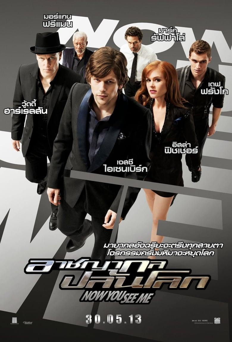 Now You See Me (2013) อาชญากลปล้นโลก